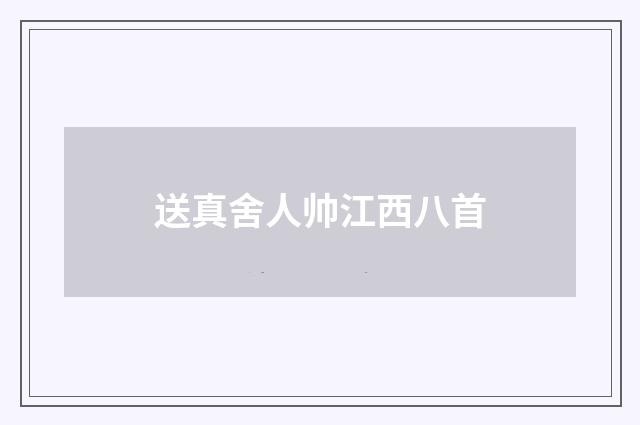 送真舍人帅江西八首