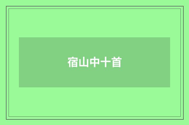 宿山中十首