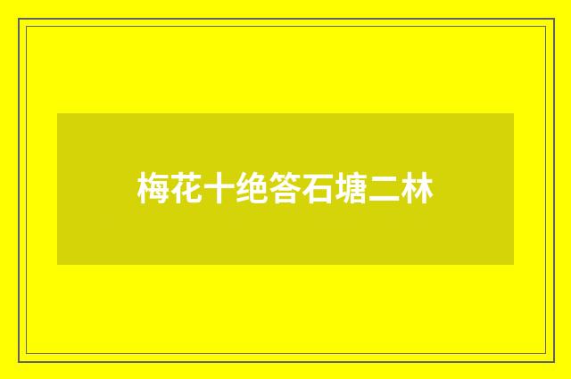 梅花十绝答石塘二林