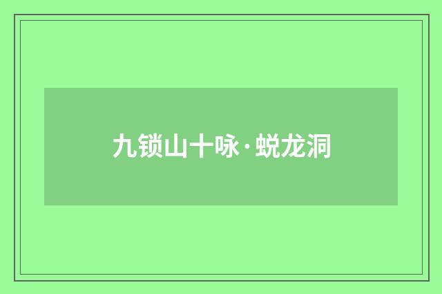 九锁山十咏·蜕龙洞