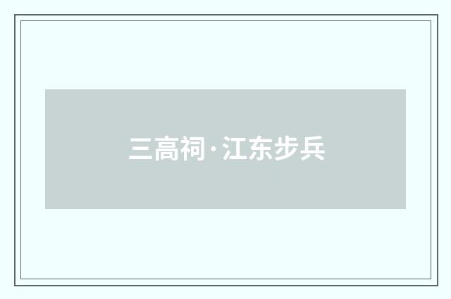 三高祠·江东步兵