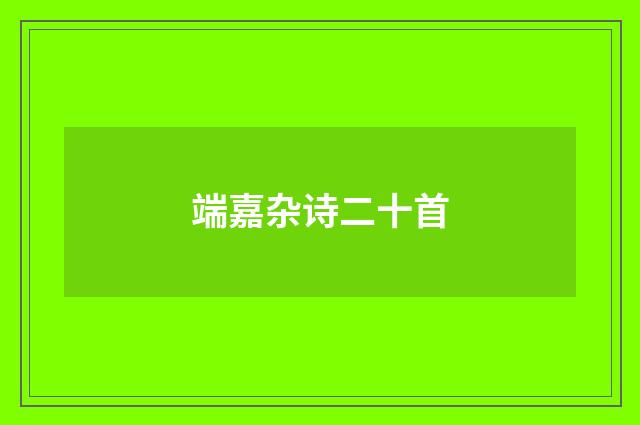 端嘉杂诗二十首