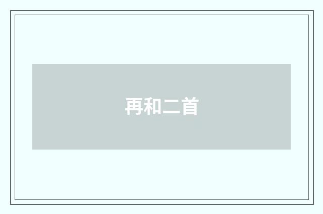 再和二首
