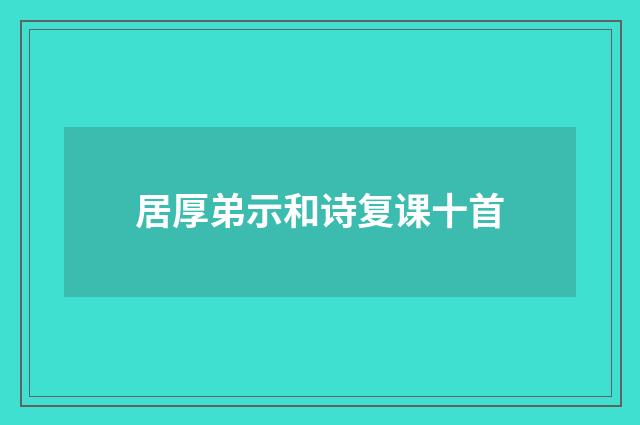 居厚弟示和诗复课十首
