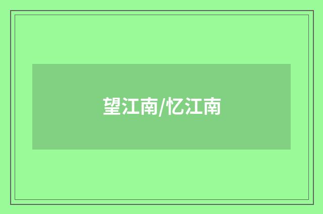望江南/忆江南