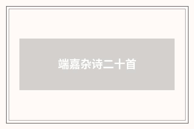 端嘉杂诗二十首