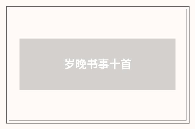 岁晚书事十首