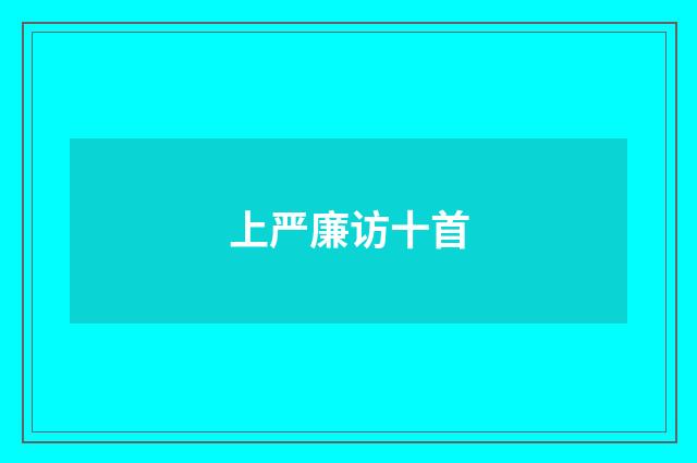 上严廉访十首