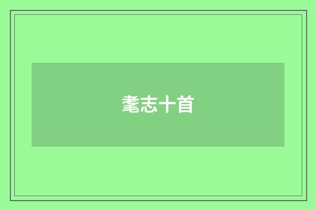 耄志十首