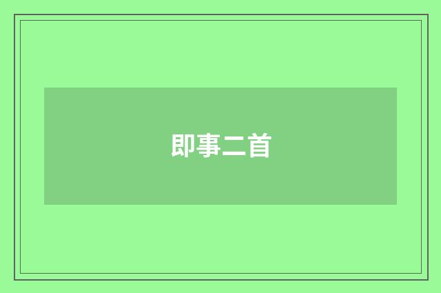 即事二首