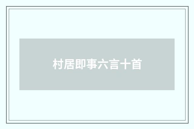 村居即事六言十首