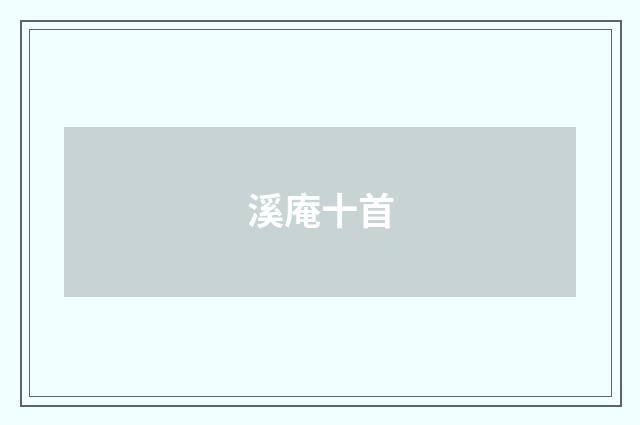溪庵十首