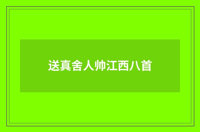 送真舍人帅江西八首