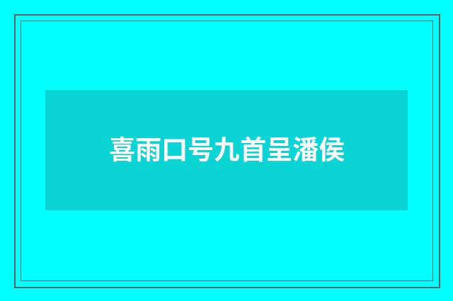 喜雨口号九首呈潘侯