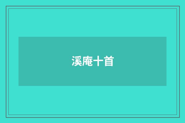 溪庵十首