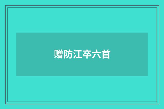 赠防江卒六首