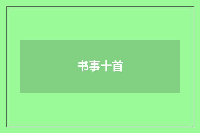 书事十首