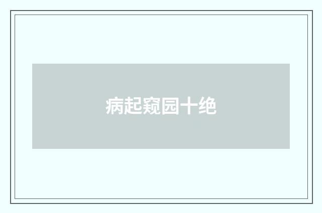 病起窥园十绝