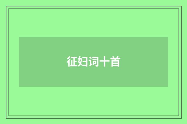 征妇词十首