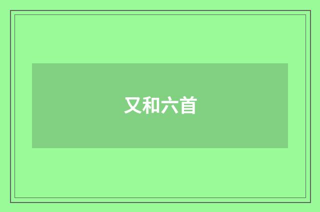又和六首