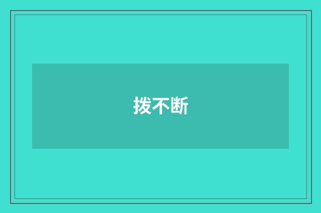 拨不断