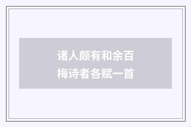 诸人颇有和余百梅诗者各赋一首