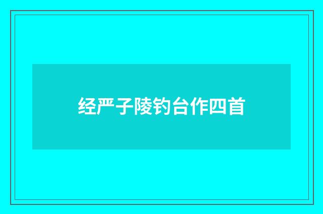经严子陵钓台作四首