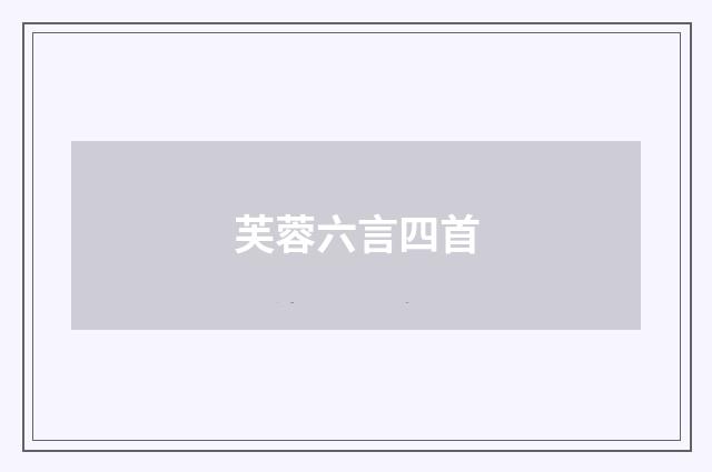 芙蓉六言四首