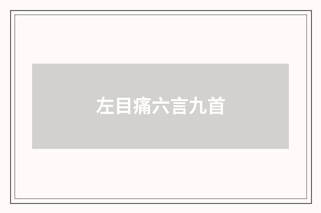 左目痛六言九首