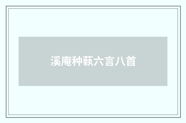 溪庵种蓻六言八首