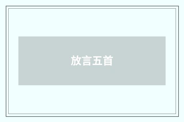 放言五首