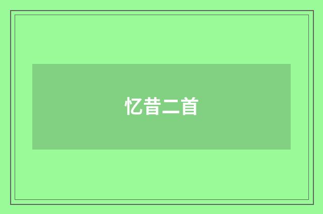 忆昔二首