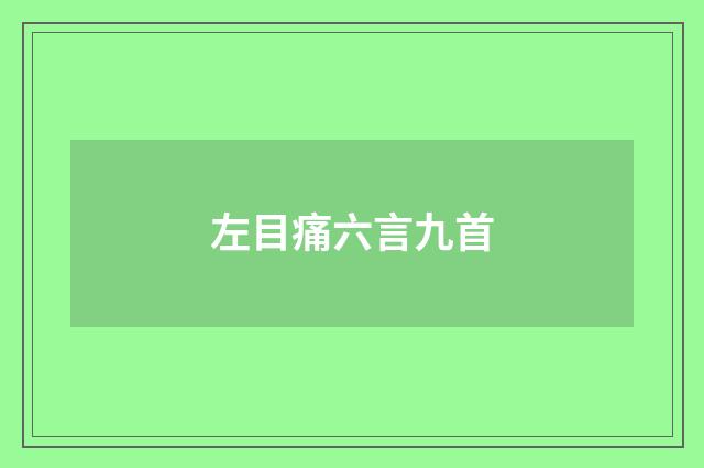 左目痛六言九首