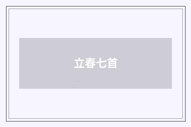立春七首