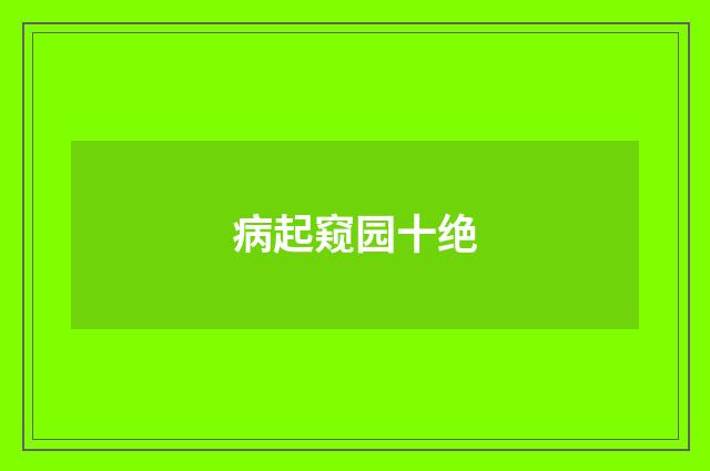病起窥园十绝