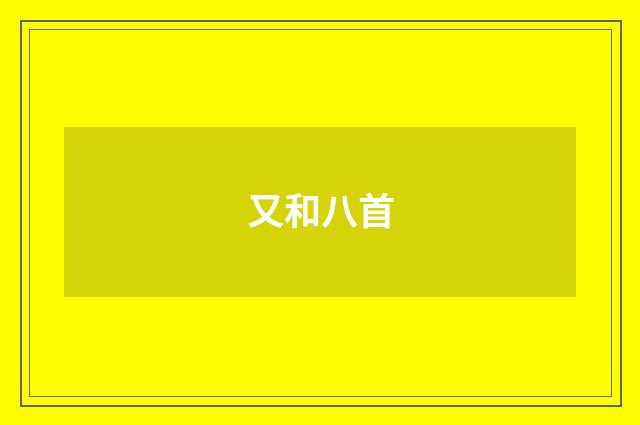 又和八首