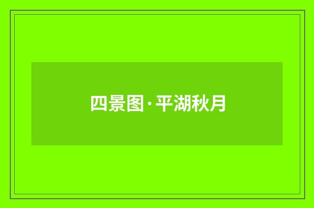 四景图·平湖秋月