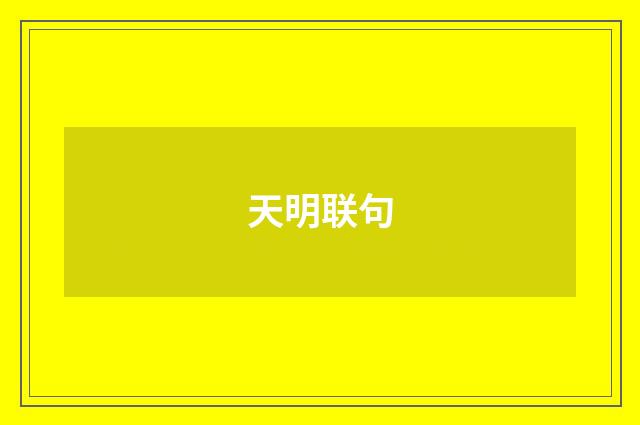 天明联句