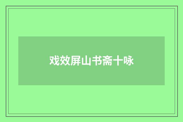 戏效屏山书斋十咏