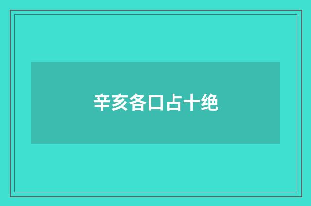 辛亥各口占十绝