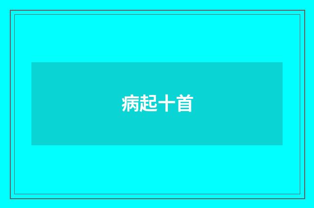 病起十首