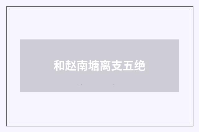 和赵南塘离支五绝