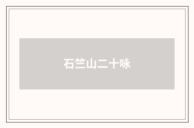 石竺山二十咏