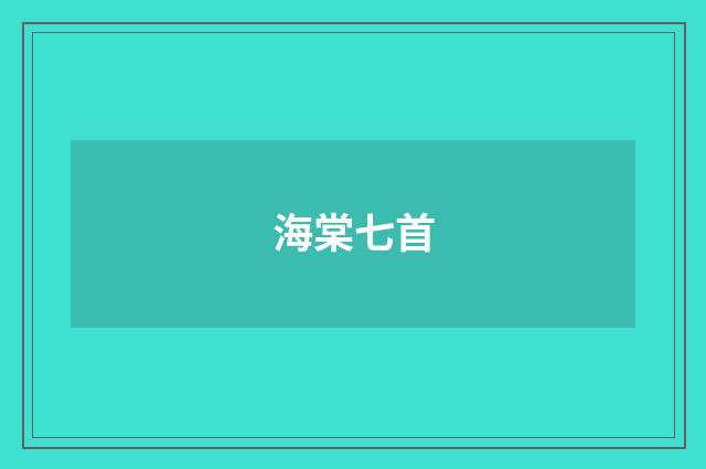 海棠七首