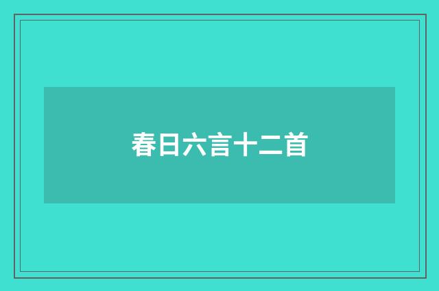 春日六言十二首