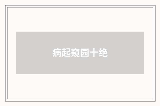 病起窥园十绝