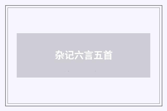 杂记六言五首