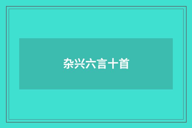 杂兴六言十首