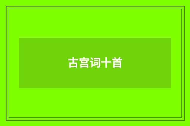 古宫词十首