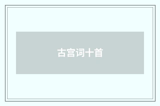 古宫词十首